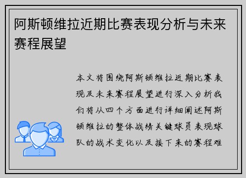 阿斯顿维拉近期比赛表现分析与未来赛程展望