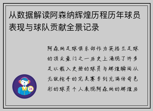 从数据解读阿森纳辉煌历程历年球员表现与球队贡献全景记录 从数据解读阿森纳辉煌历程历年球员表现与球队贡献全景记录